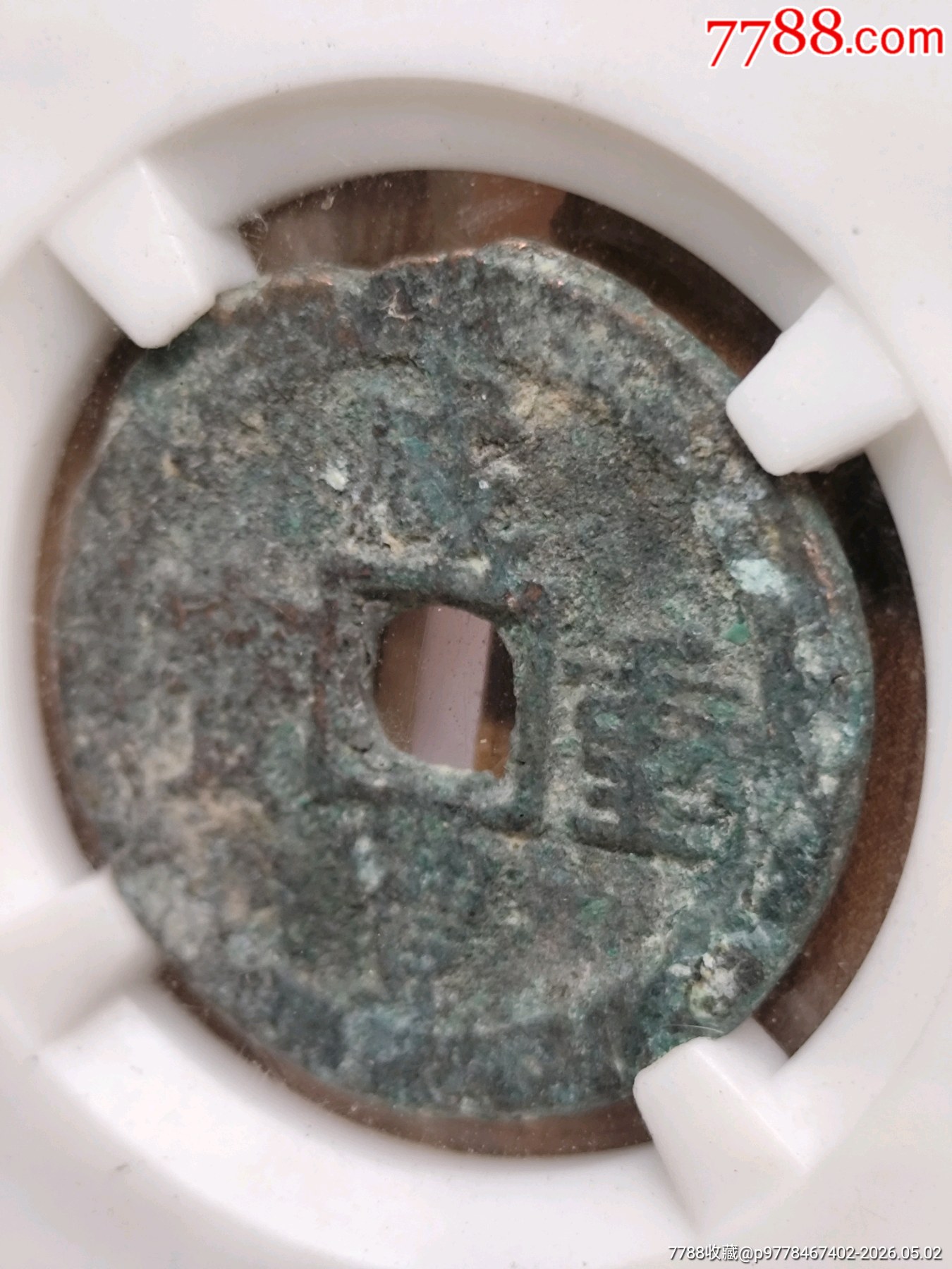 清.文宗.當(dāng)十咸豐重寶寶迪27.0*2.2mm*7.3g_價格66元_第5張_