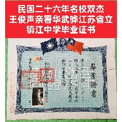 民國二十六年名校雙杰：王俊聲親署華武驊江蘇省立鎮(zhèn)江中學(xué)畢業(yè)證書