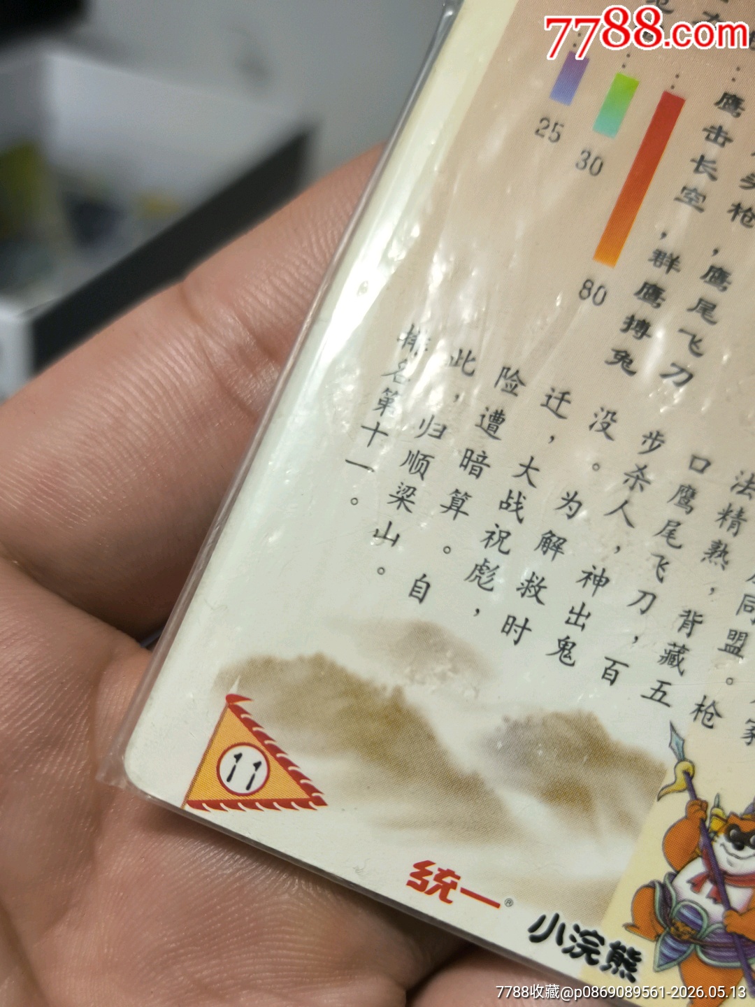 小浣熊水滸卡四川硬熱李應(yīng)_價(jià)格117元_第16張_