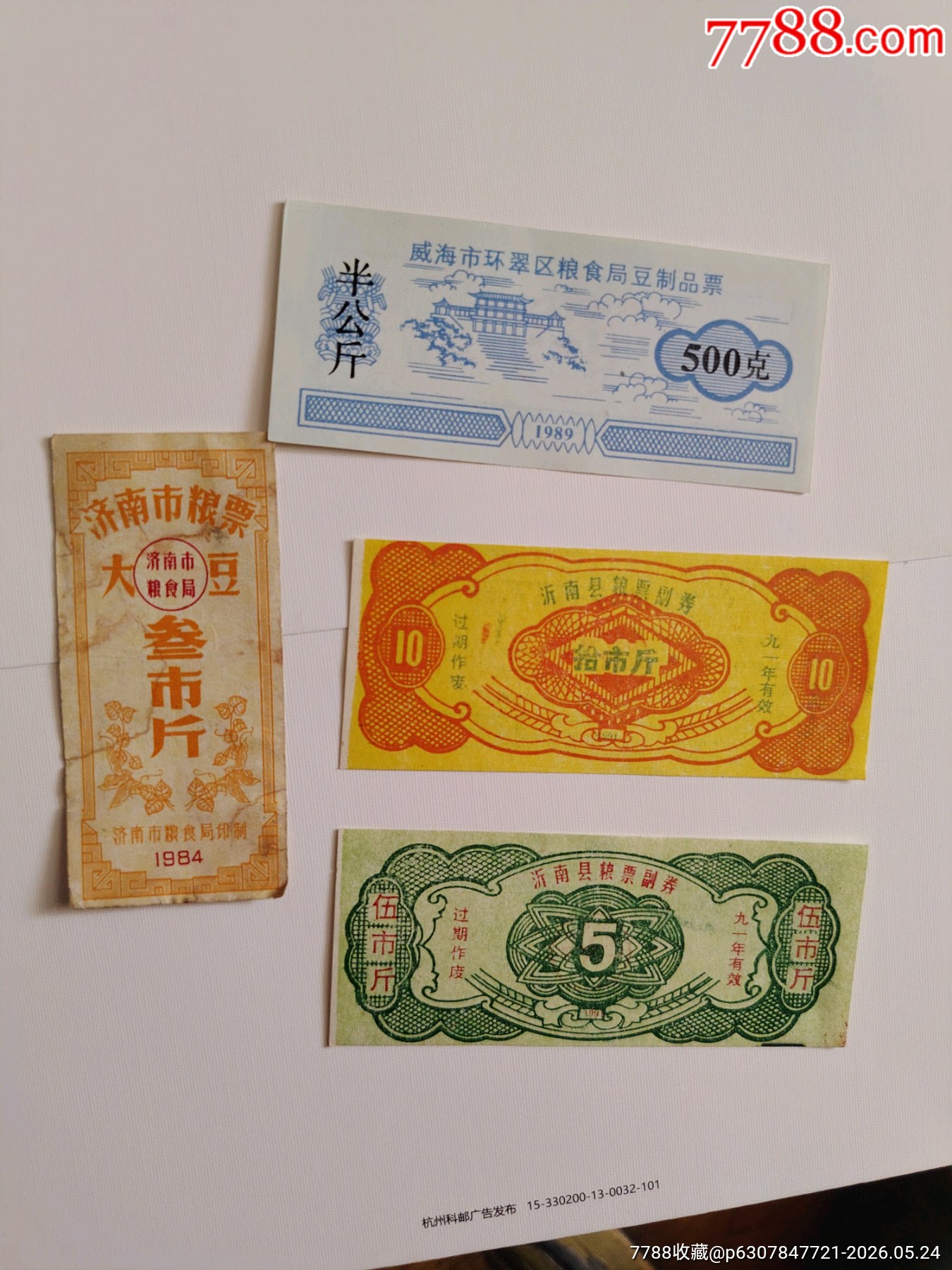 市縣幾枚票證_價(jià)格8元_第1張_