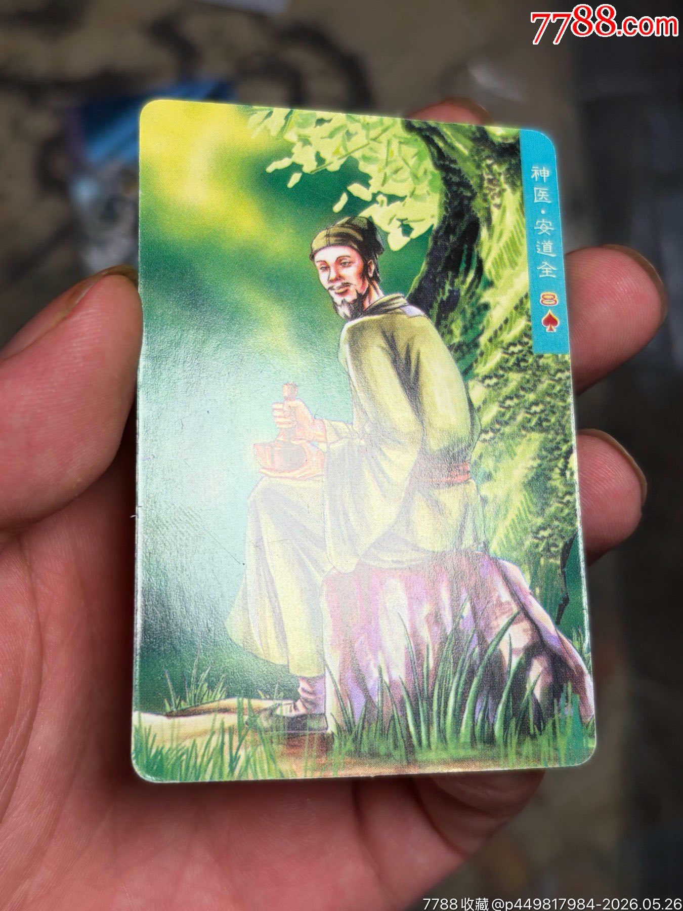 小浣熊水滸八字安道全_價(jià)格265元_第4張_
