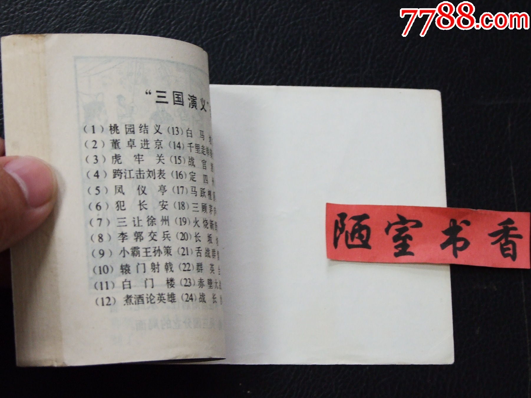 三國(guó)歸晉（雙79）（線裝）（三國(guó)）（發(fā)貨說(shuō)明請(qǐng)看公告）_價(jià)格52元_第6張_