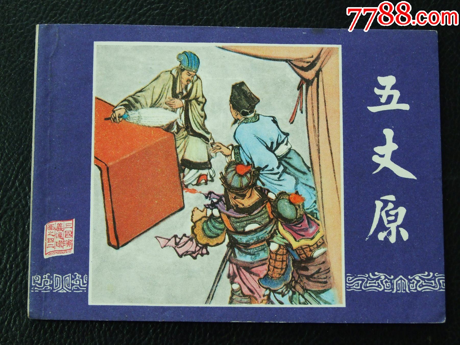 五丈原神（雙79）（線裝）（三國(guó)）（發(fā)貨說(shuō)明請(qǐng)看公告）_價(jià)格52元_第1張_