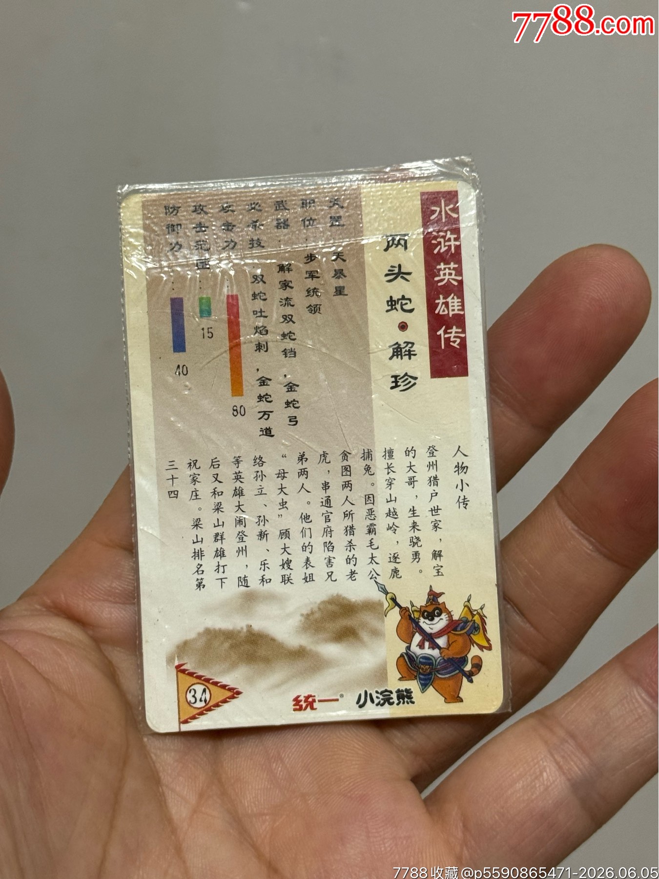 水滸閃卡軟熱解珍_價(jià)格101元_第15張_