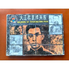 大江歌罷掉頭東