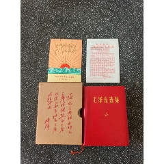 64開(kāi)極品中科毛澤東選集(au44836739)