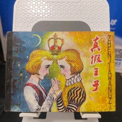 真假王子（庫(kù)存）