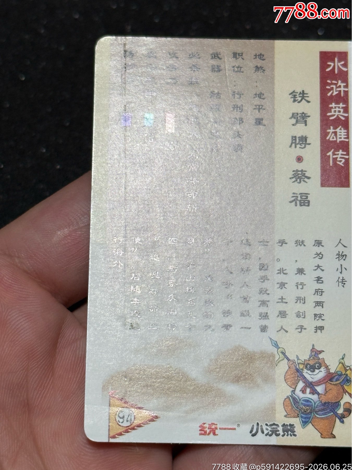 小浣熊水滸卡軟閃蔡福_價格81元_第8張_