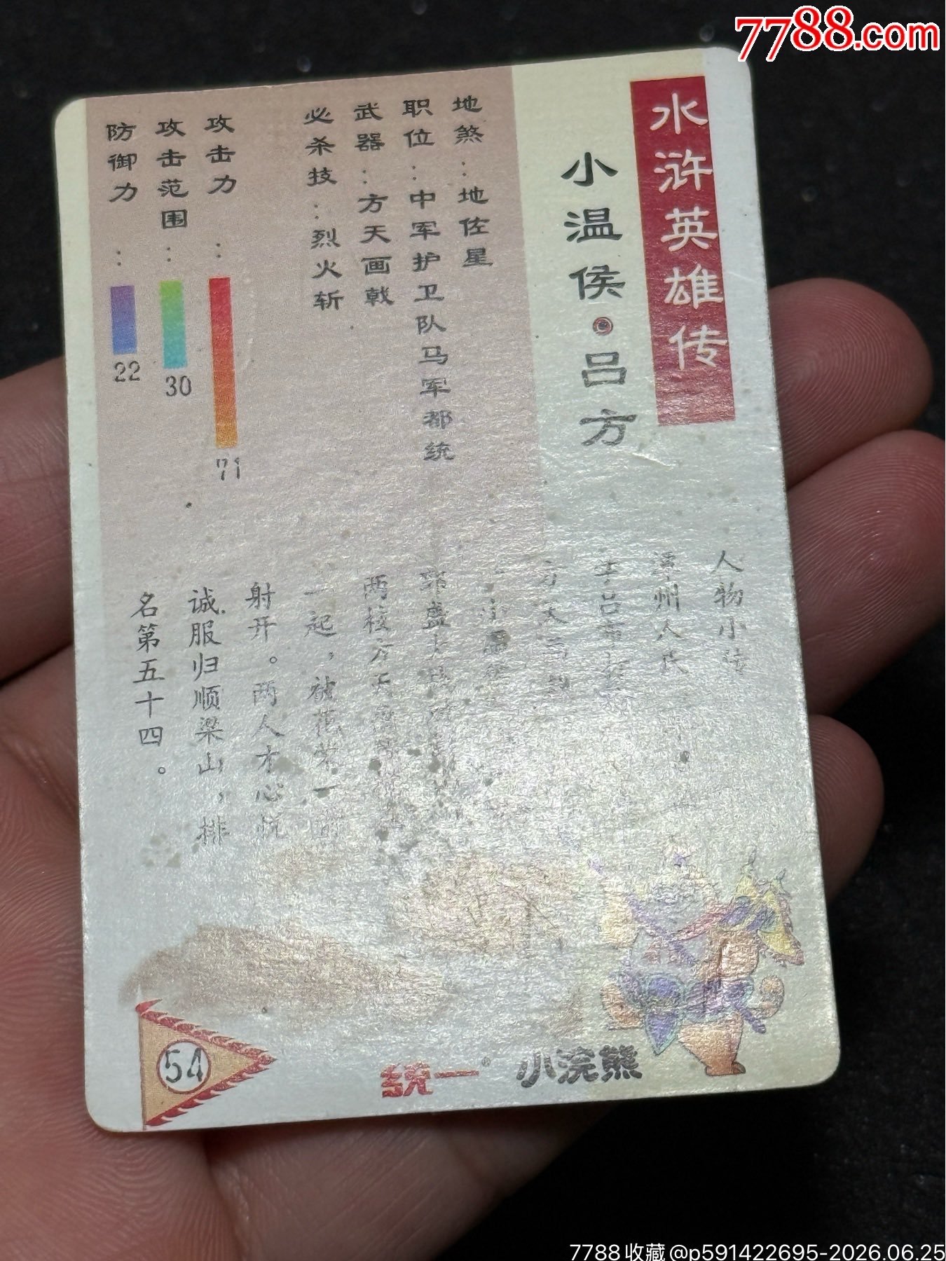 小浣熊水滸卡硬面呂方_價格1128元_第11張_
