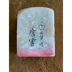 珍品田黄石印章精雕【招财貔貅】老闲章__【7788红宝书】