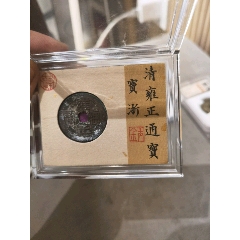 雍正通宝-雍正通宝-7788收藏