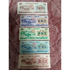 中华人民共和国粮食部全国通用粮票，伍市斤，5斤，1966。__【7788红宝书】