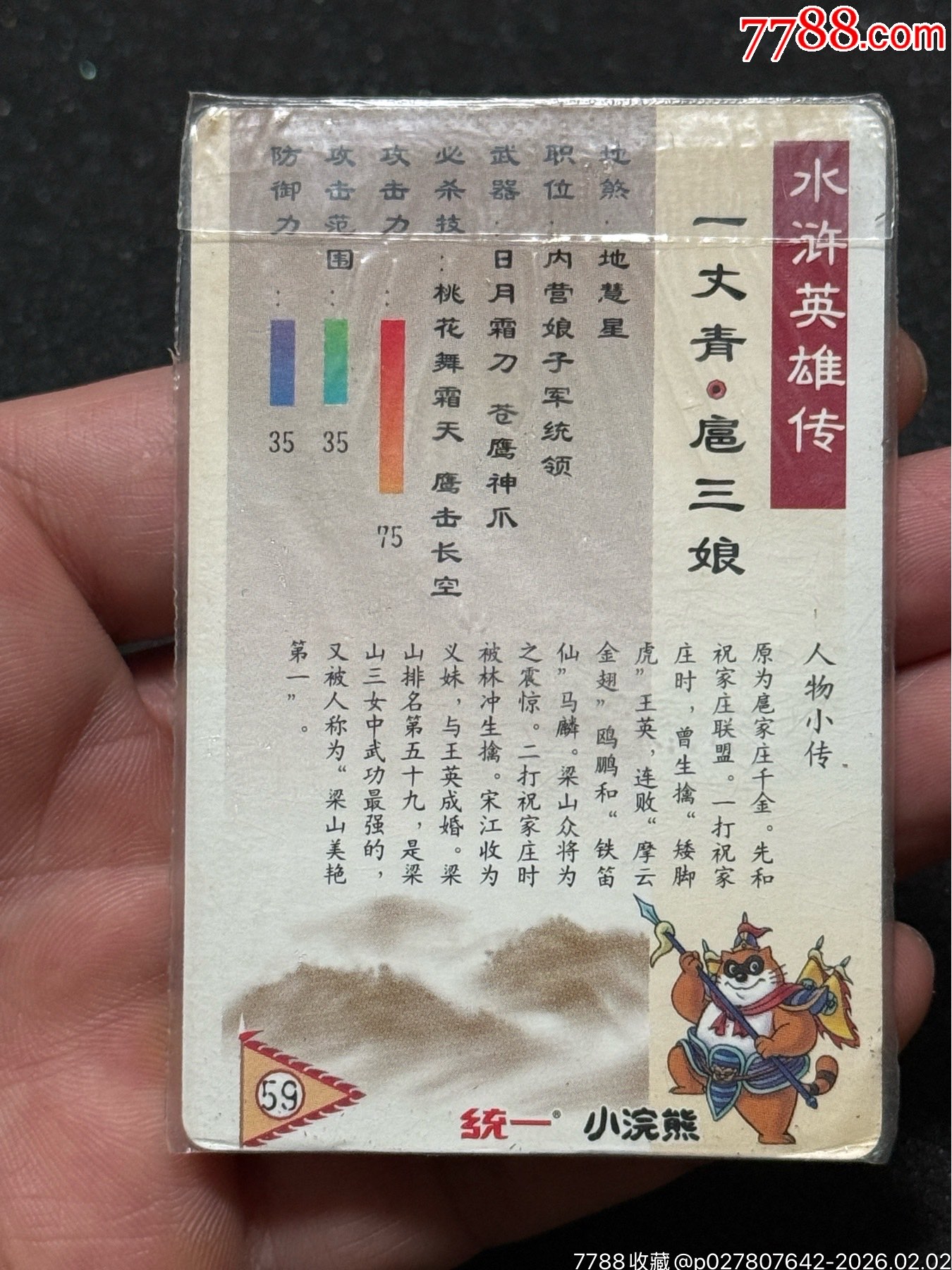 小浣熊水滸軟熱三娘_價格518元_第11張_