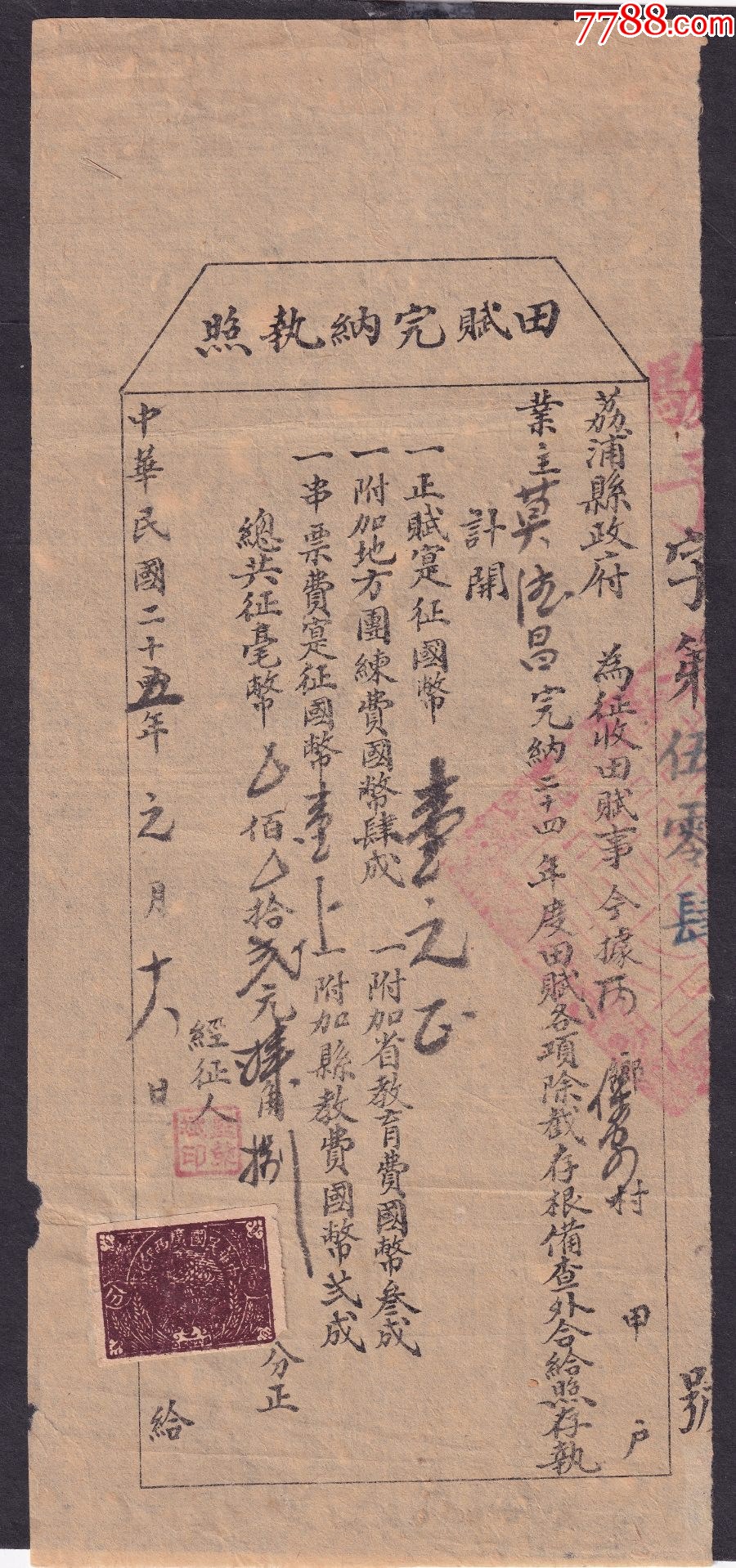 民25年廣西荔浦縣政府田賦完納執(zhí)照貼石印廣西火車頭圖印花稅票2分(未銷)_價格722元_第1張_