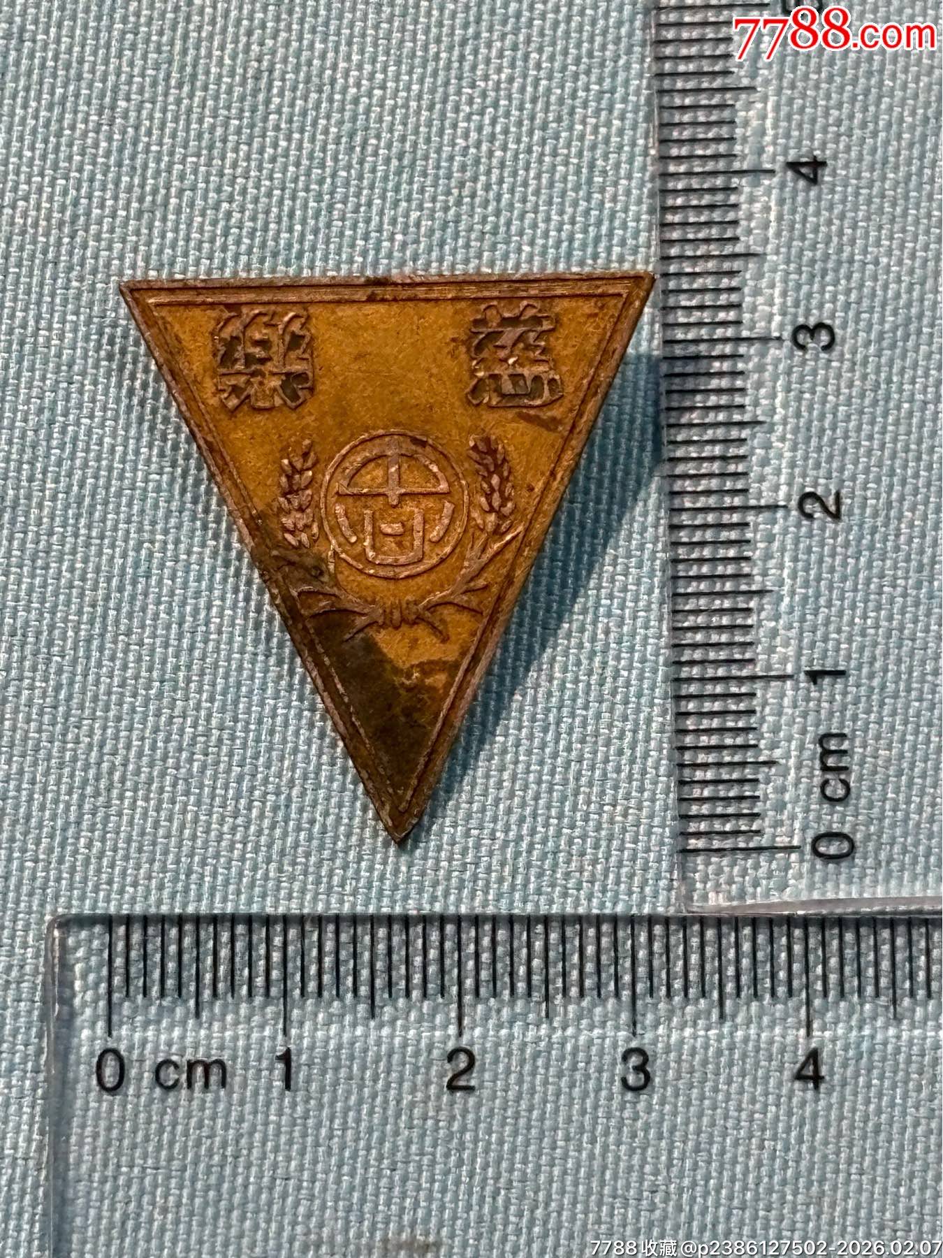 民國廣東新會縣慈樂鄉(xiāng)中心國民學校證章1枚（銅）_價格640元_第4張_