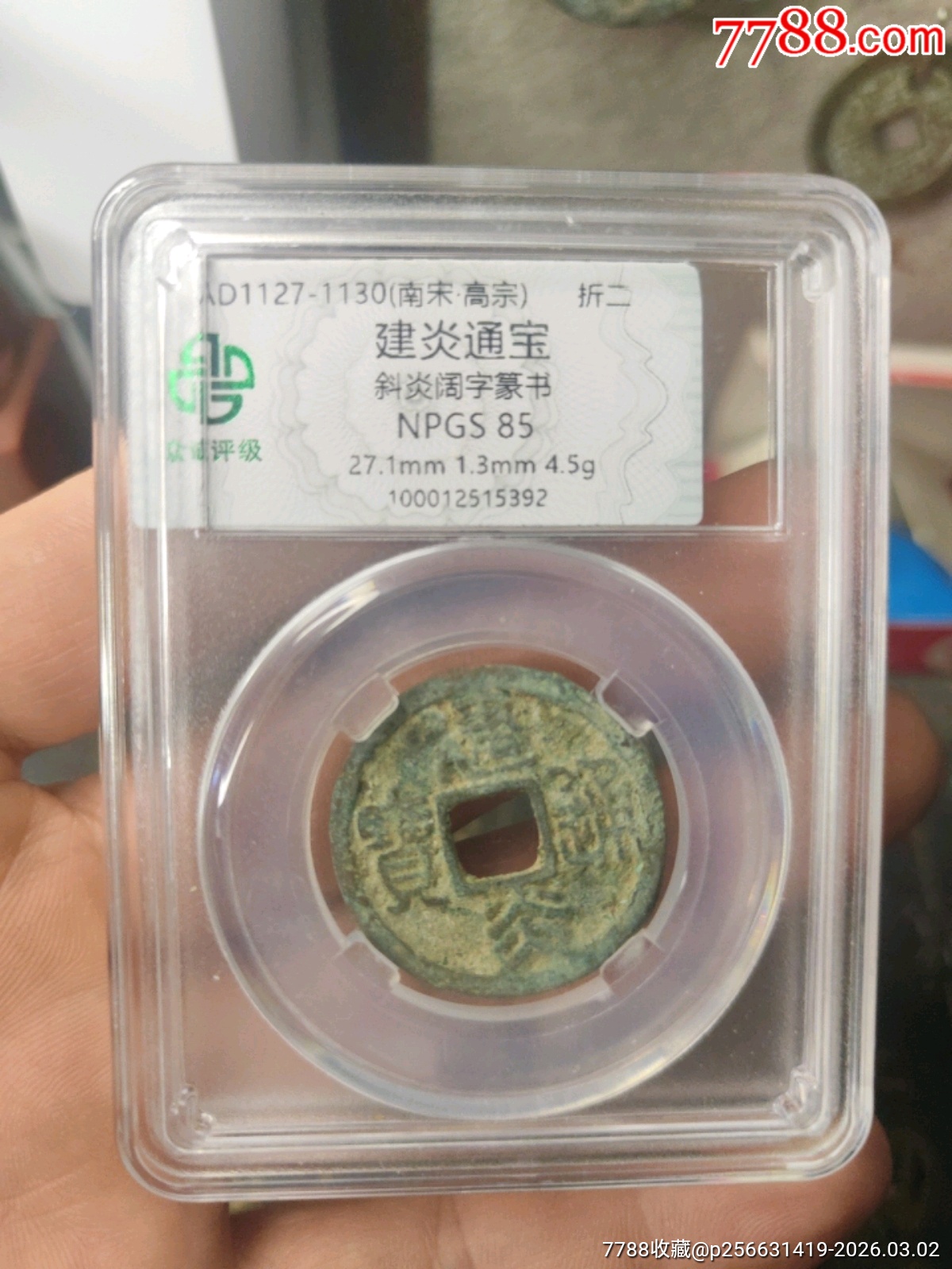 建炎通寶折二斜炎闊字篆書_價格1元_第1張_