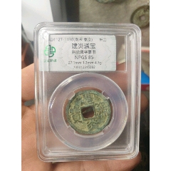 建炎通寶折二斜炎闊字篆書