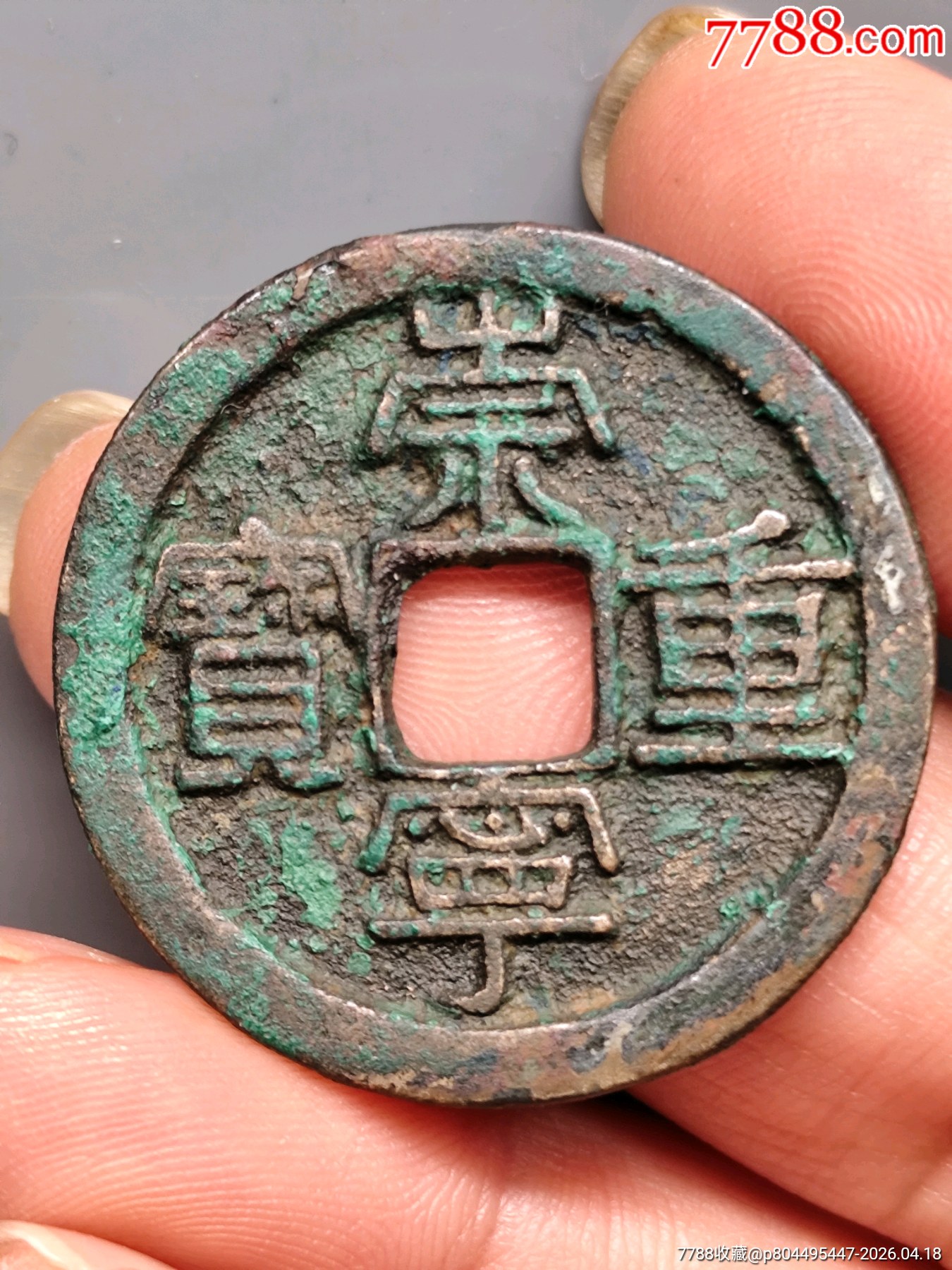 美制，崇寧重寶折十（方冠）34.8*2.1㎜*11.24g_價格136元_第17張_