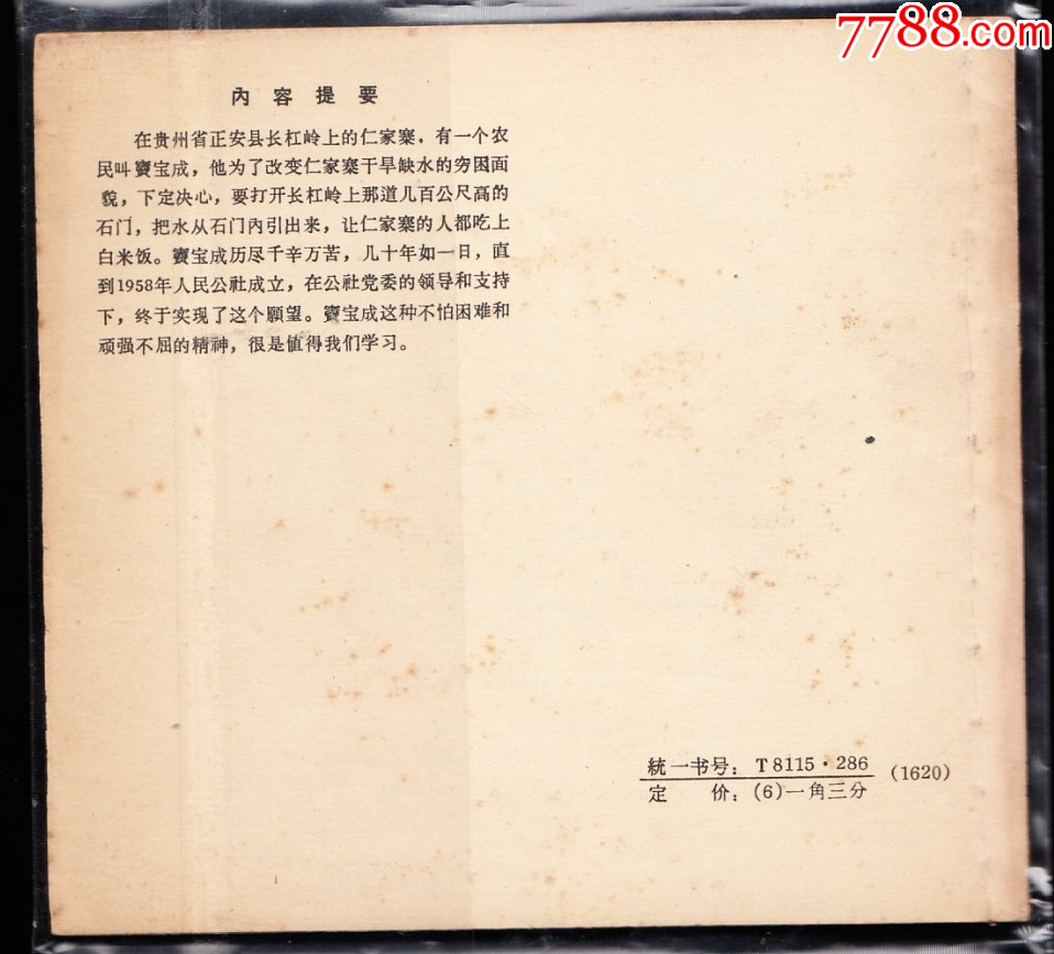 活愚公---精品老版連環(huán)畫同題材最大缺本_價格2626元_第2張_