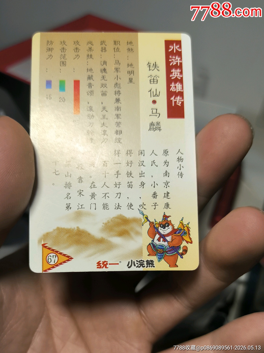 小浣熊水滸卡硬面馬麟_價(jià)格60元_第15張_