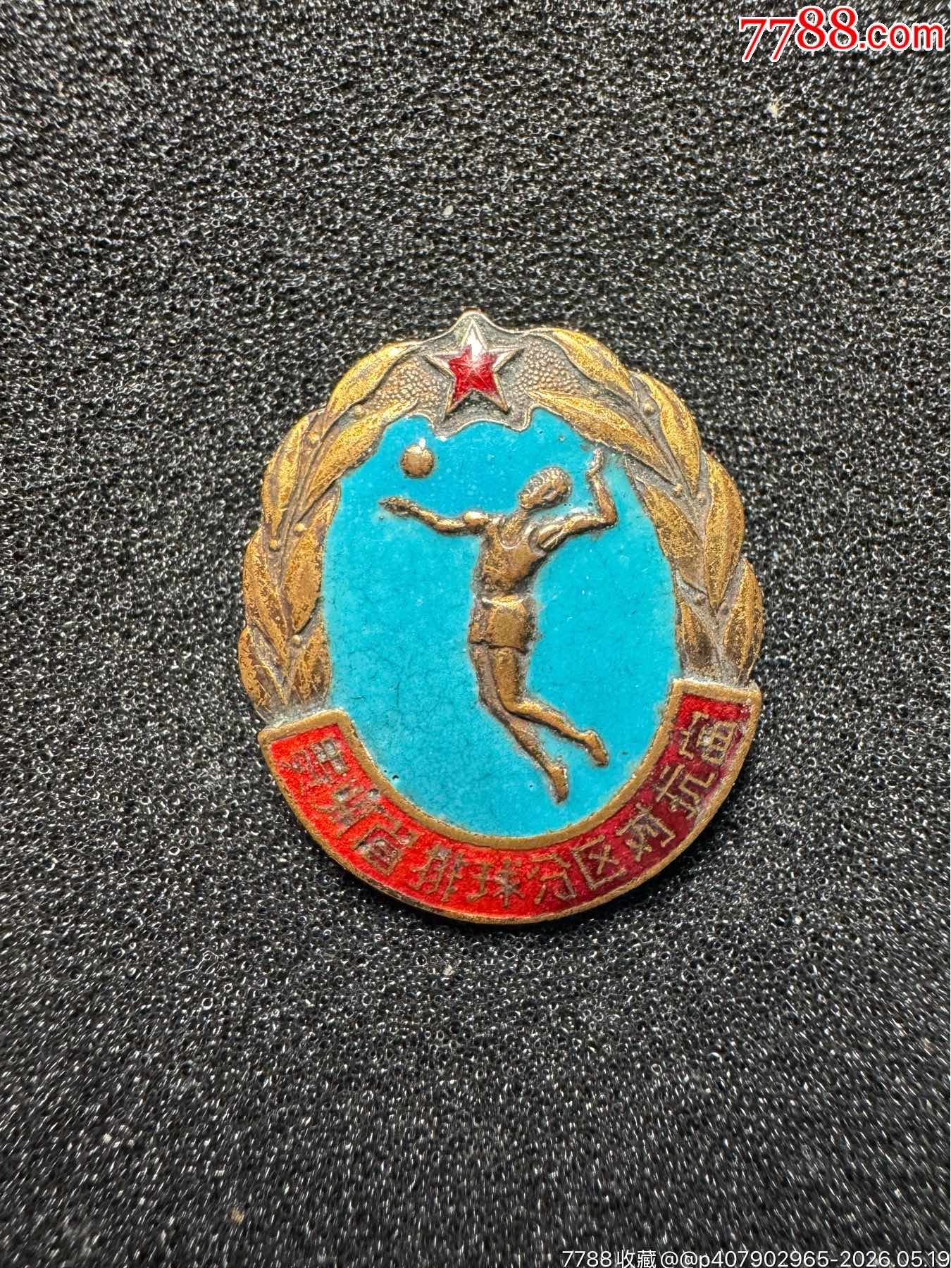 貴州省排球分區(qū)對抗賽第二名獎章（20世紀50年代）_價格600元_第2張_