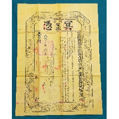 民國(guó)時(shí)期泰山青府冥憑(zc44667867)