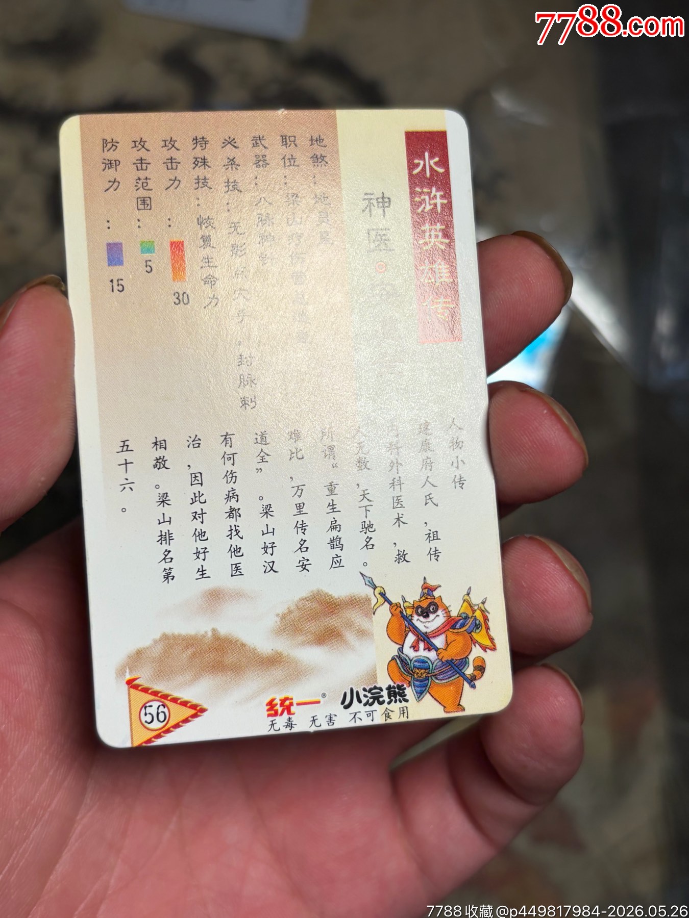 小浣熊水滸八字安道全_價(jià)格265元_第2張_