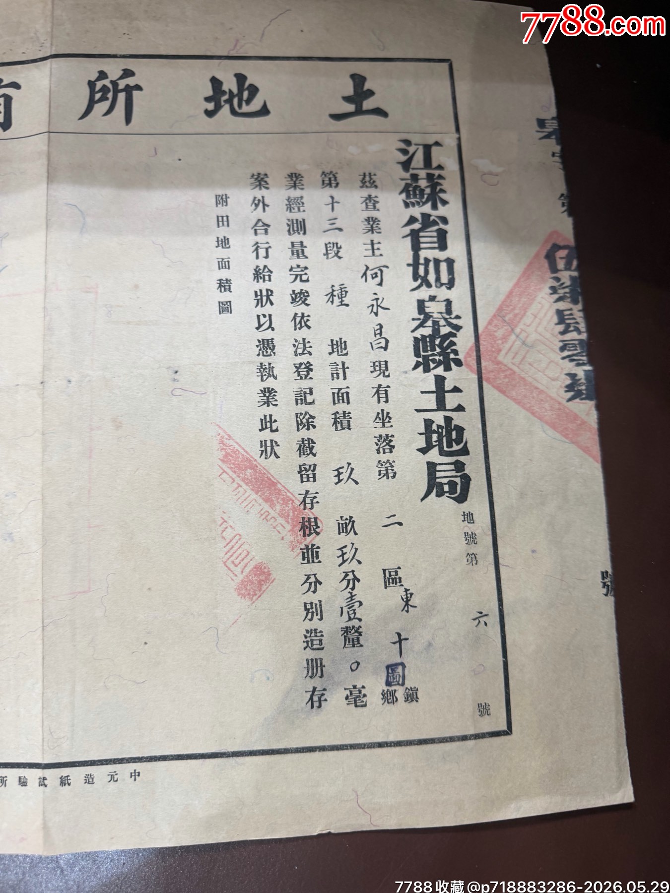如皋縣《土地所有權(quán)狀》（民國(guó)二十五年）_價(jià)格250元_第6張_
