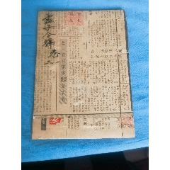 古籍/善本_未出售_在线交易【7788收藏__收藏热线】