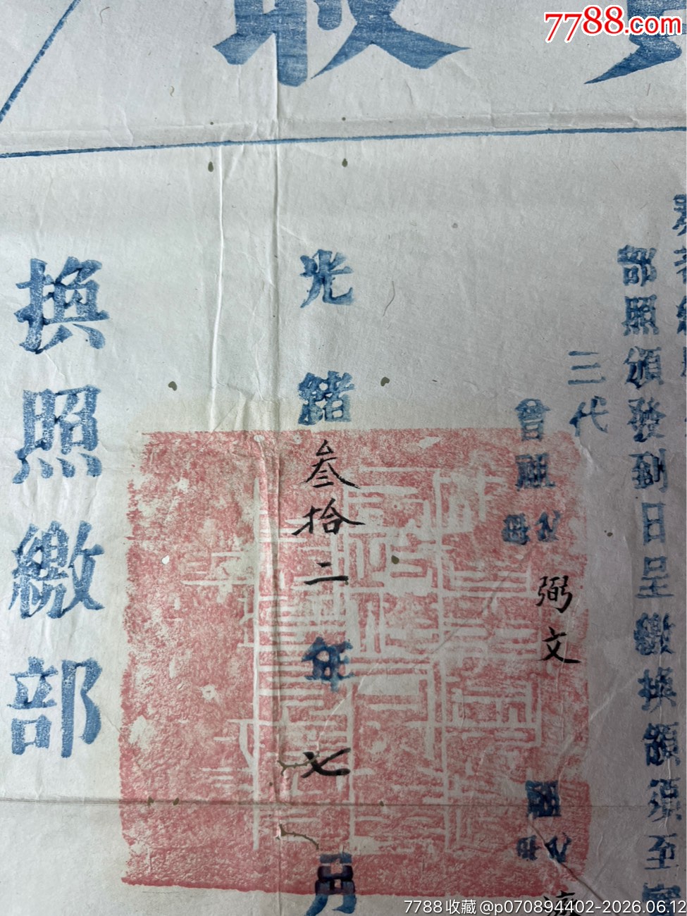 光緒三十二年福建等處布政使司發(fā)官方正實(shí)收一張_價格2060元_第12張_