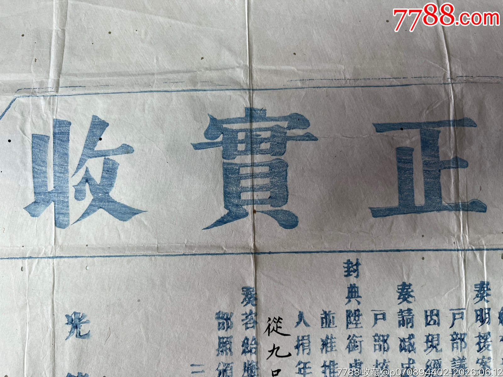光緒三十二年福建等處布政使司發(fā)官方正實(shí)收一張_價格2060元_第5張_