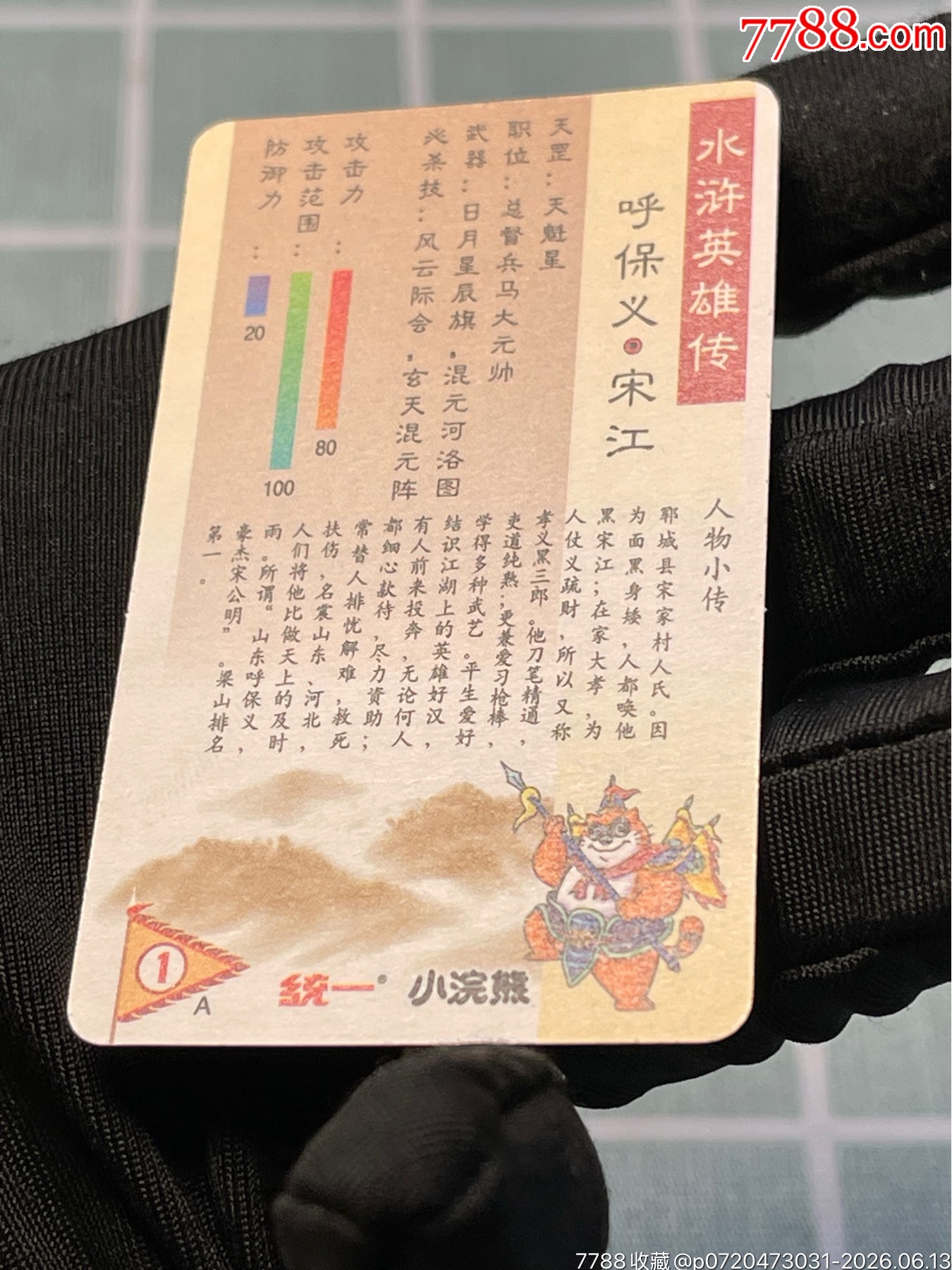 水滸卡熊中宋江_價(jià)格622元_第16張_