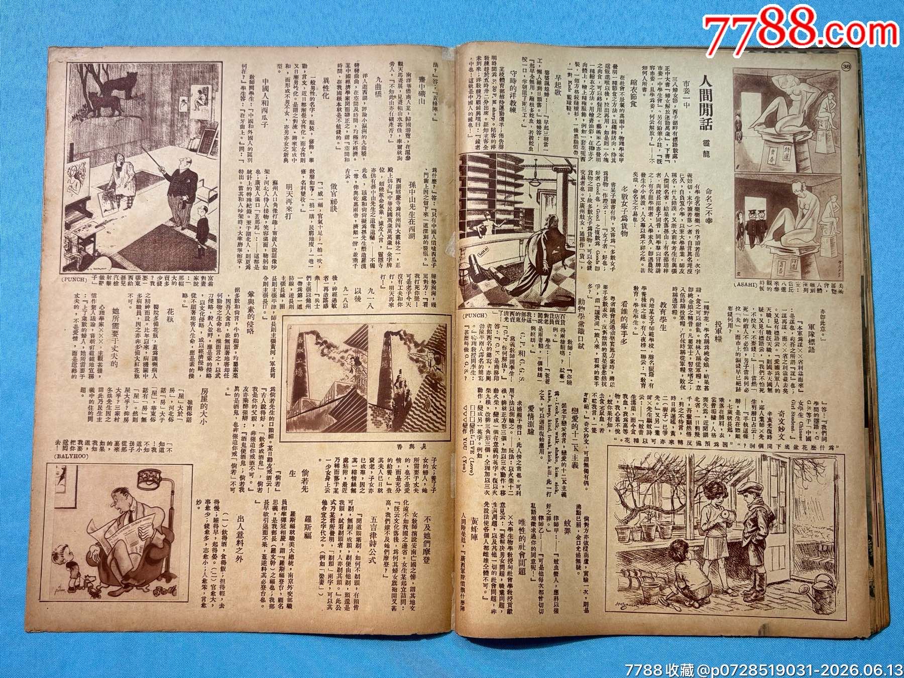1934年《大眾畫(huà)報(bào)》第九期1本，內(nèi)有黃埔軍校十周年紀(jì)念圖片_價(jià)格1320元_第22張_