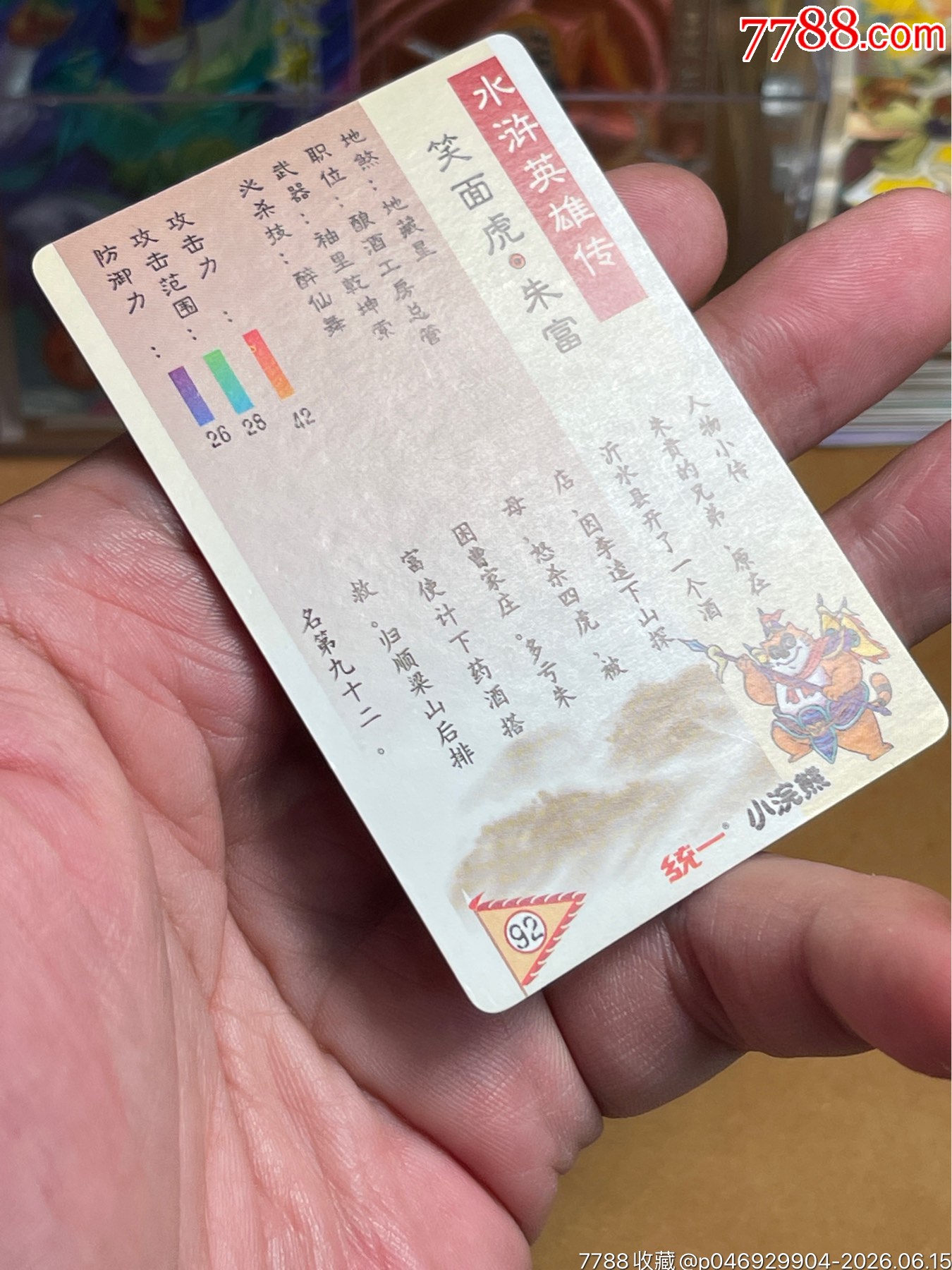 小浣熊水滸閃卡硬面朱富（綠幽靈）_價格753元_第17張_