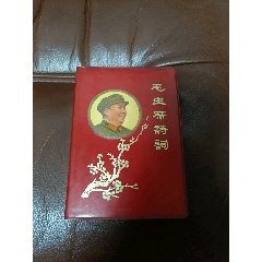 毛主席的五篇著作，128开。__【7788商城】
