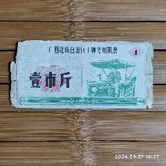中华人民共和国粮食部全国通用粮票，伍市斤，5斤，1966。__【7788红宝书】