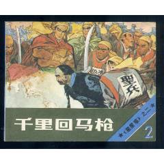 千里回馬槍（一版一印）（庫存書）（星星草）（60k）（發(fā)貨說明請(qǐng)看公告）