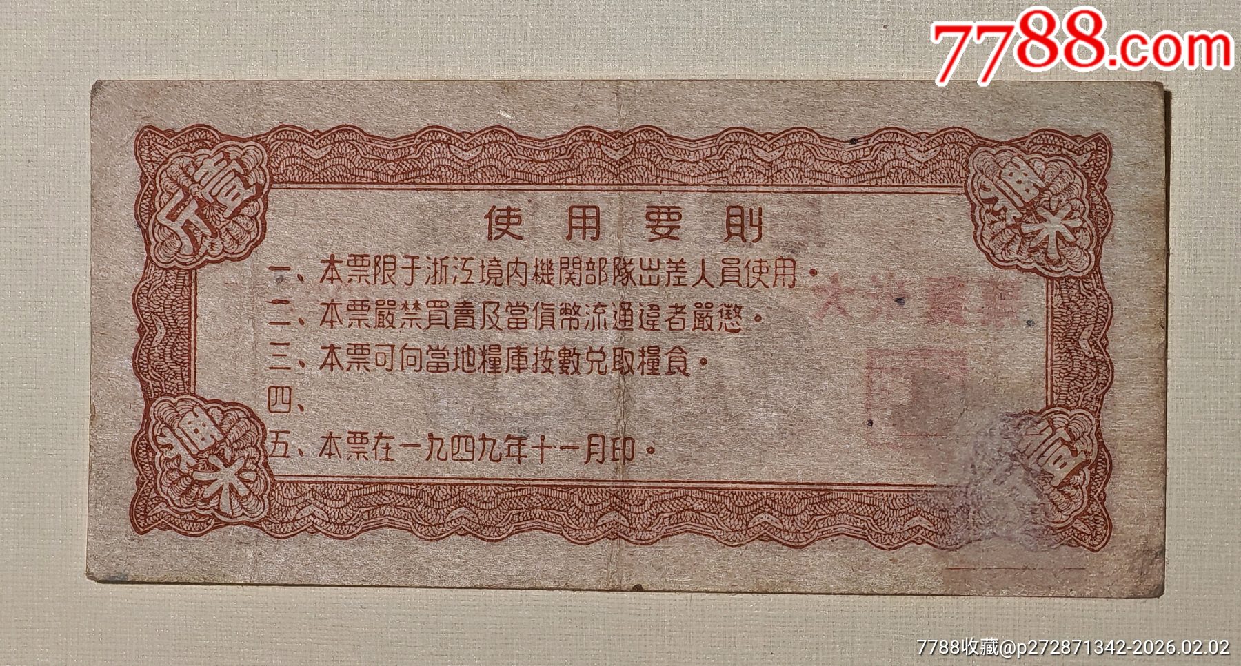 1949年浙江省糧食局大米餐票壹市斤（機(jī)關(guān)＊隊(duì)出差人員專用）_價(jià)格2785元_第2張_