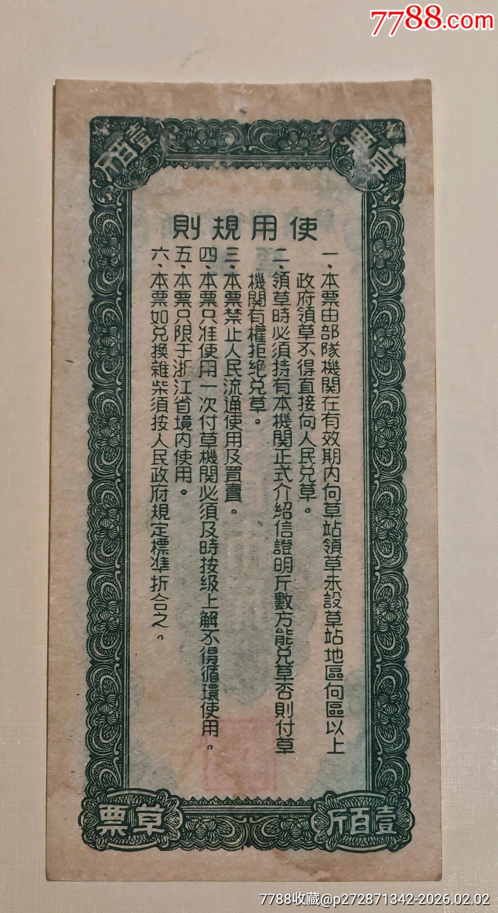 1950年浙江省糧食局草票壹百市斤（＊隊(duì)機(jī)關(guān)專用）_價(jià)格4850元_第2張_