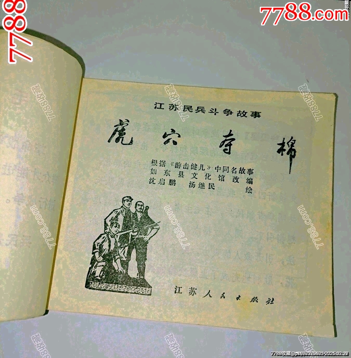 虎穴奪棉江蘇民兵戰(zhàn)斗故事_價(jià)格10元_第5張_