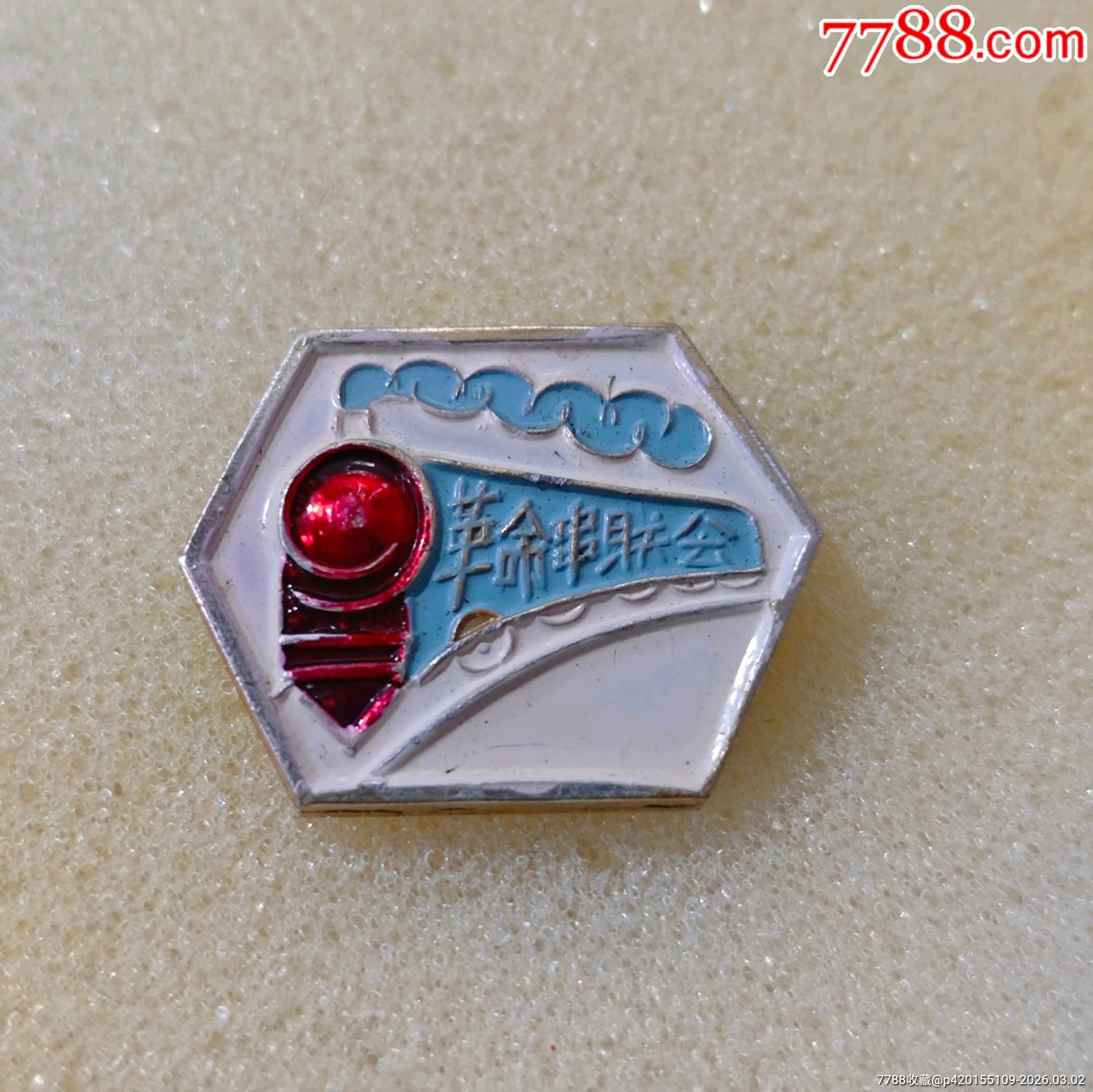 革命串聯(lián)會_價格35元_第2張_