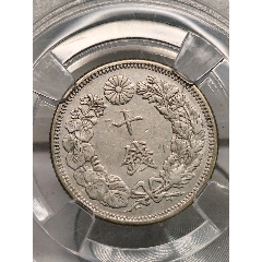 1911民治44年日本十錢銀幣17.2*1.2mm*2.0g