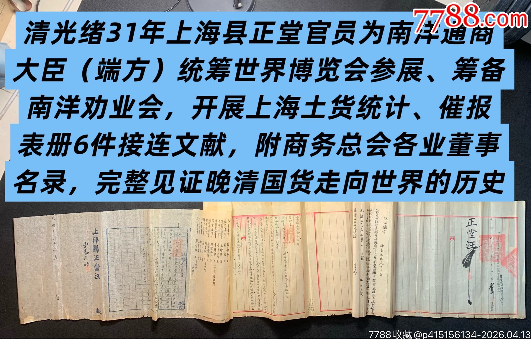 上海县正堂为南洋通商大臣(端方)筹备南洋劝业会,开展上海土货统计、催报表册6件__【7788收藏__收藏热线】