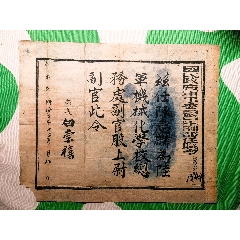 抗戰(zhàn)時期國民政府軍事委員會軍訓部任職令（陸＊機械化學校國軍上尉副官陳志麟舊藏）