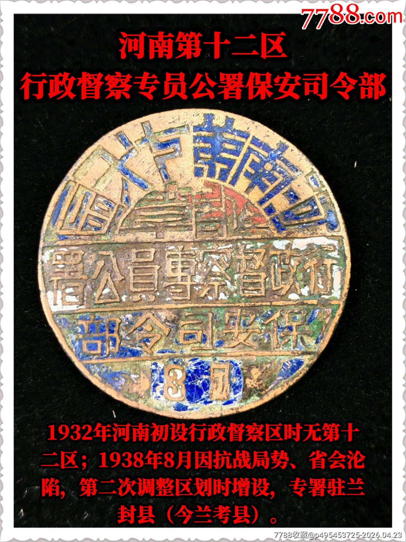 抗戰(zhàn)時(shí)期河南第十二區(qū)行政督察專員公署保安＊令部_價(jià)格400元_第1張_