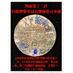 抗戰(zhàn)時(shí)期河南第十二區(qū)行政督察專(zhuān)員公署保安＊令部(zc44395679)