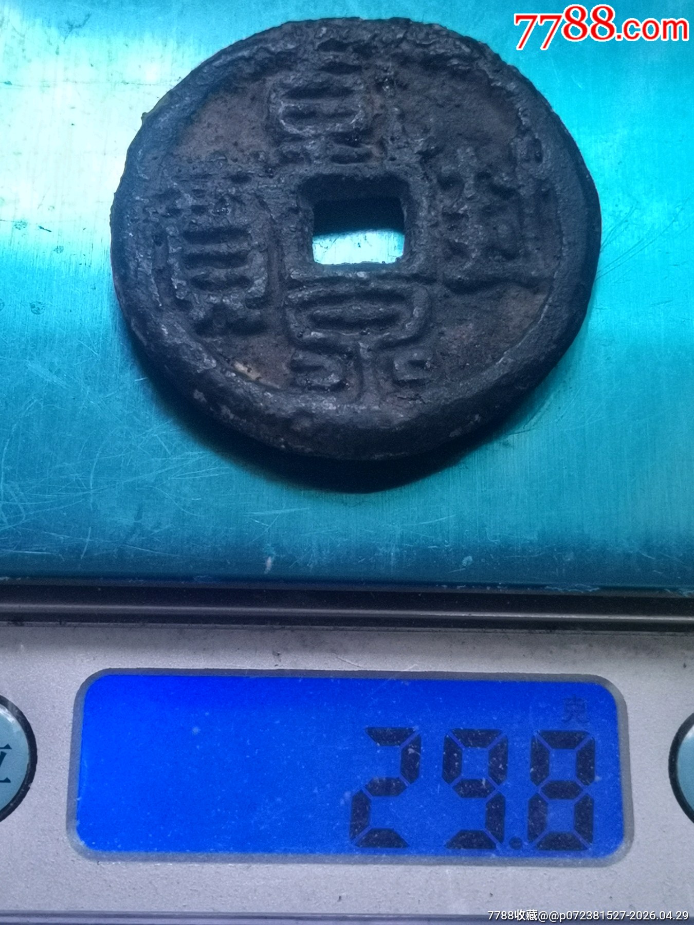 乾封泉寶背“天府”稀少_價格164元_第13張_