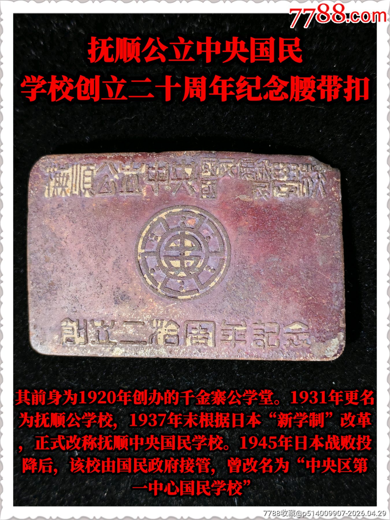 撫順公立中＊國(guó)民學(xué)校創(chuàng)立二十周年紀(jì)念腰帶扣_價(jià)格200元_第1張_