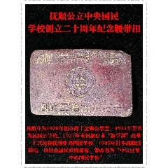 撫順公立中＊國(guó)民學(xué)校創(chuàng)立二十周年紀(jì)念腰帶扣(zc44443857)