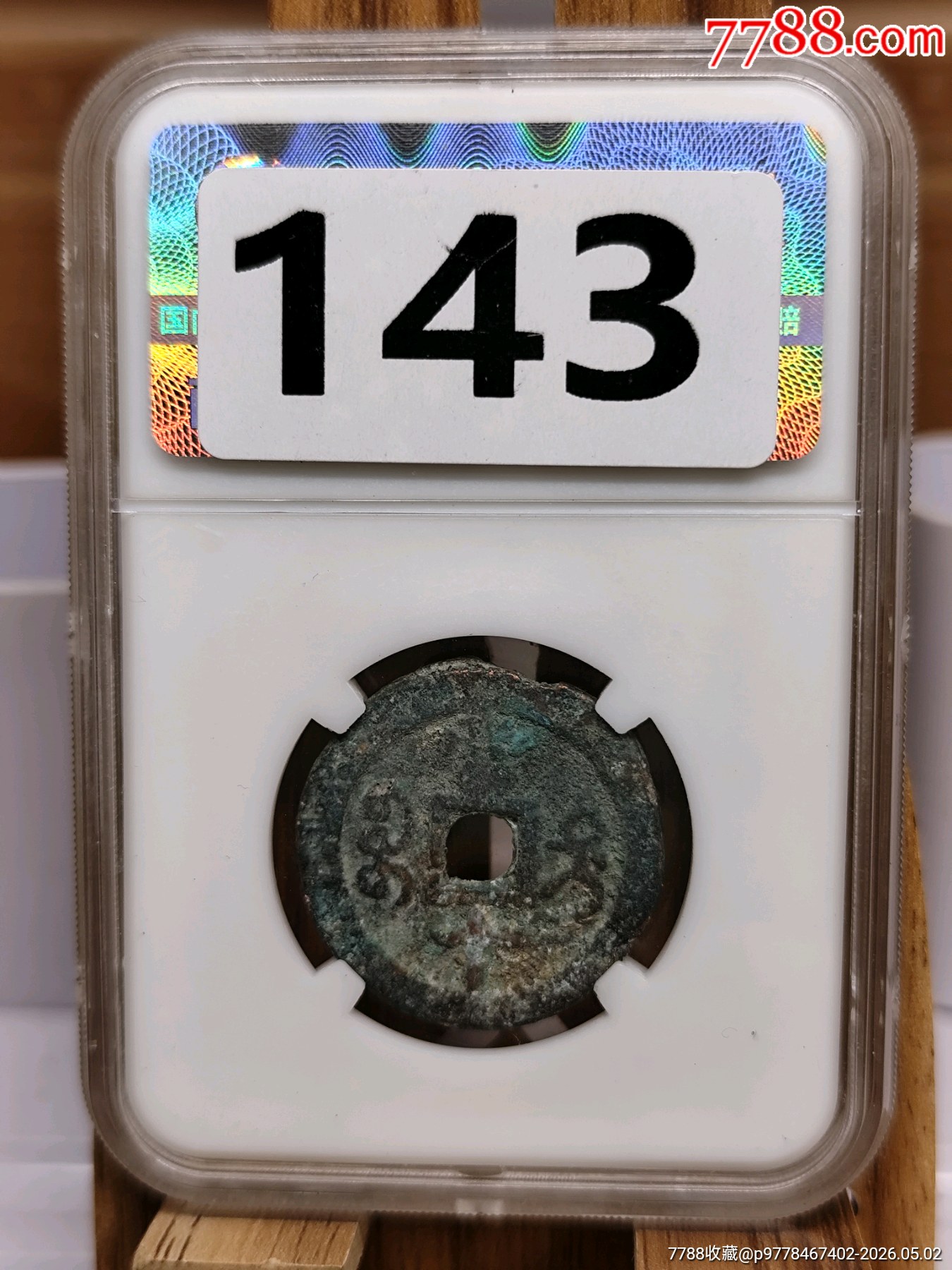清.文宗.當(dāng)十咸豐重寶寶迪27.0*2.2mm*7.3g_價格66元_第8張_